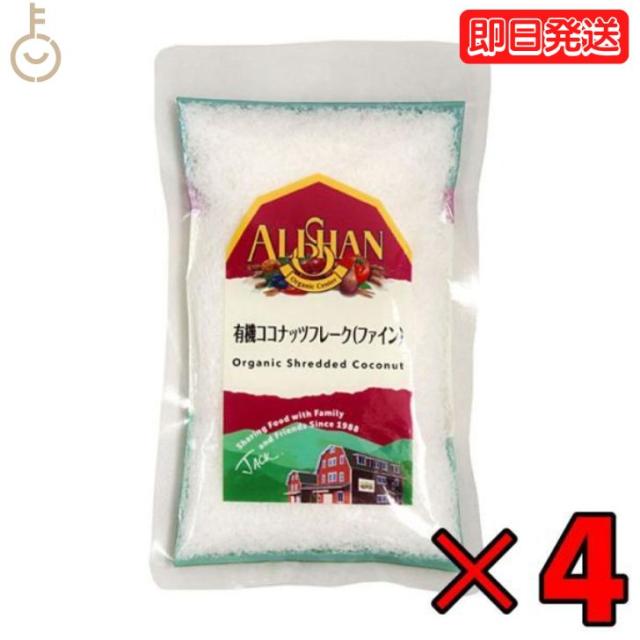 アリサン ココナッツフレーク ファイン 100g 4袋 有機ココナッツフレーク 有機JAS オーガニック 有機ココナッツ ココナッツフレークファイン 保存料 着色料 香料 化学調味料 無添加 無漂白 菓子材料 パン材料