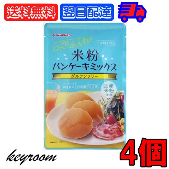 波里 米粉パンケーキミックス 0g 4個 ホットケーキミックス グルテンフリー 米粉 ベビー パンケーキ ミックス アルミフリー 国産 小麦の通販はau Pay マーケット Keyroom
