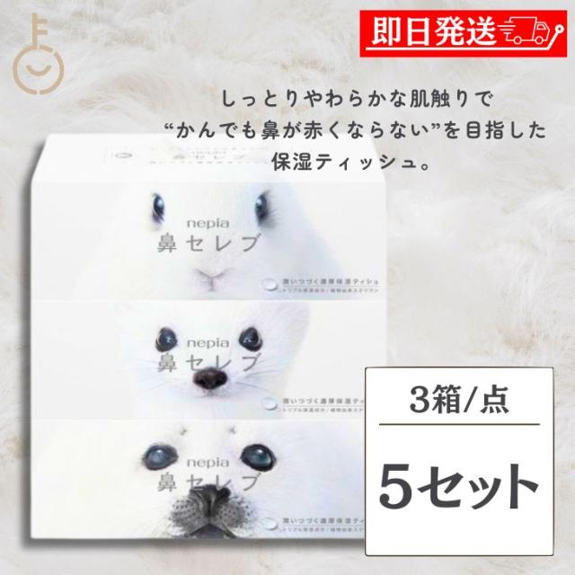 ネピア 鼻セレブ ティッシュ ボックスティッシュ 400枚 (200組) 5個 (15箱 3箱入パック×5個) 鼻セレブティッシュボックス ボックス BOXティッシュ ティッシュ 箱 箱ティッシュ 黒 まとめ買い 保湿 業務用 高級ティッシュ