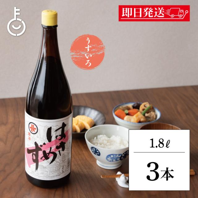 福岡醤油店 はさめずうすいろ 1.8L 瓶 3本 醤油 しょうゆ 調味料 はさめず醤油 木桶仕込 丸大豆仕込 淡口 薄口 うすくち うすいろ醤油 一升瓶 びん ランキング 業務用 大容量 送料無料
