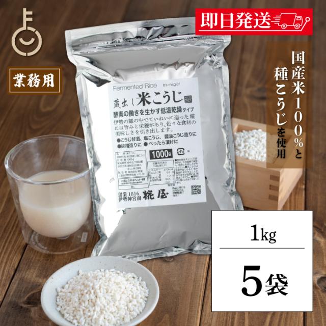 糀屋 米こうじ 1kg 5袋 米麹 麹 糀 こうじ 伊勢神宮外宮前創業200余年 味噌醤油醸造元 酵素 低温乾燥 甘酒 塩こうじ 醤油こうじ 味噌作り こうじ漬け べったら漬け 調味料 料理 ランキング 業務用 大容量 送料無料