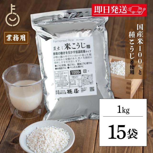 糀屋 米こうじ 1kg 15袋 米麹 麹 糀 こうじ 伊勢神宮外宮前創業200余年 味噌醤油醸造元 酵素 低温乾燥 甘酒 塩こうじ 醤油こうじ 味噌作り こうじ漬け べったら漬け 調味料 料理 ランキング 業務用 大容量 送料無料