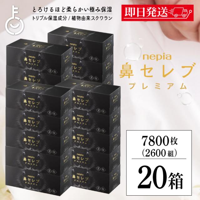 鼻セレブ プレミアム ティッシュ BOXティッシュ ネピア 390枚(130組) 20個 鼻セレブティッシュボックス ボックス ボックスティッシュ BOXティシュー 箱 箱ティッシュ 黒 まとめ買い 保湿 うるおい 鼻セレブ 業務用 送料無料の通販は 7,879円