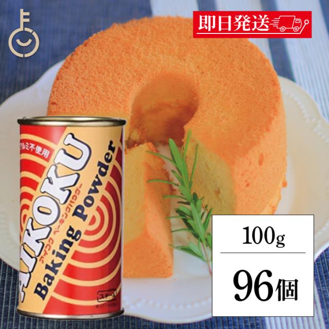 アイコク ベーキングパウダー 100g 96個 AIKOKU 愛国 ベーキングパウダー アルミフリー 膨脹剤 無添加 お菓子作り お菓子材料 パン作り パン材料 バレンタイン お菓子 パン 製菓 手作り 粉類 父の日 早割の通販は