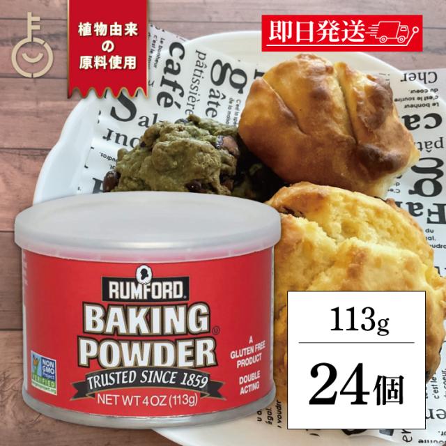 ラムフォード ベーキングパウダー 113g 24個 保存料 着色料 香料 化学調味料 無添加 RUMFORD アルミフリー 膨脹剤 お菓子作り お菓子材料 パン作り パン材料 バレンタイン お菓子 パン 製菓 手作り 粉類 ランキング 父の日2025 7,568円