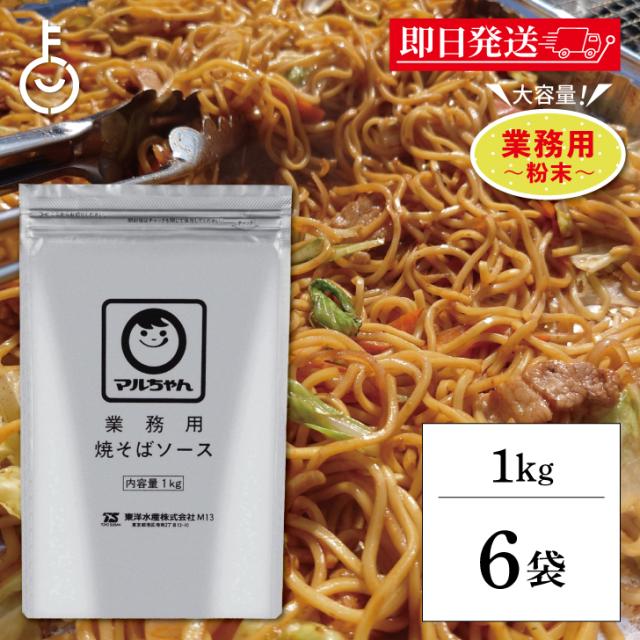 マルちゃん 焼そばソース 1kg 6袋 業務用 粉末 東洋水産 やきそば 焼きそば ソース 大容量 粉末やきそばソース やきそばソース 送料無料の通販は 9,080円