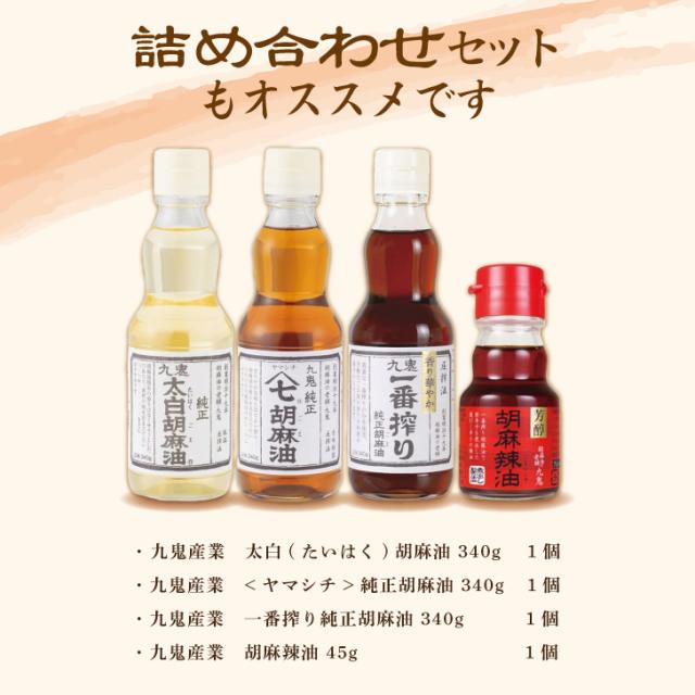 九鬼産業 ヤマシチ 純正 胡麻油 340g 2個 九鬼 ヤマシチ 純正胡麻油