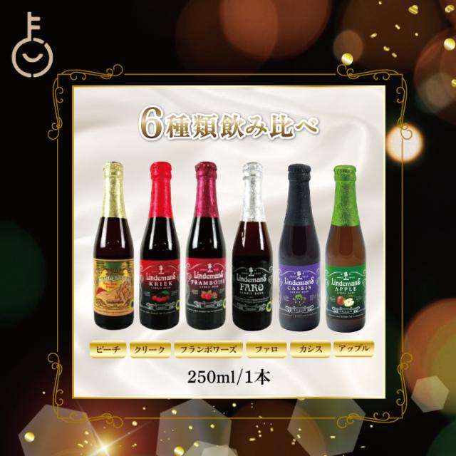 リンデマンス クリーク 250ml×24本 瓶 送料無料 海外ビール ベルギー フルーツビール 長S ベルギービール フルーツビール リンデマンス 250ml アソート 6種 各2