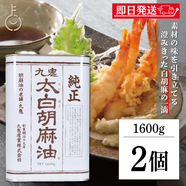 九鬼産業 太白胡麻油 九鬼太白純正胡麻油 1600g 2本 太白ごま油 白いごま油 ごま油 ゴマ油 無香性 生搾り たいはく 業務用 お徳用 大容量 白 送料無料 低温圧搾法 無色 無臭 サラダ油 太白 ゴマ油 ごま油 胡麻油の通販は