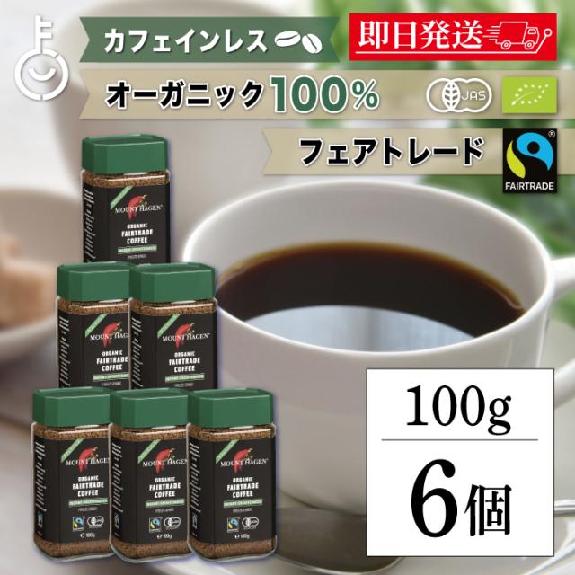 マウントハーゲン カフェインレス インスタントコーヒー 100g ×6