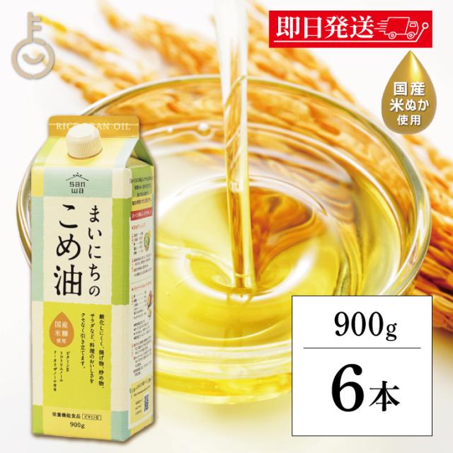 こめ油 こめあぶら 国産 三和油脂 まいにちのこめ油 900g 6本 米油 サンワ みづほ こめ油 天ぷら油 揚げ油 健康油 業務用 大容量 コメ油 食用油 栄養機能食品 ランキング 送料無料の通販は