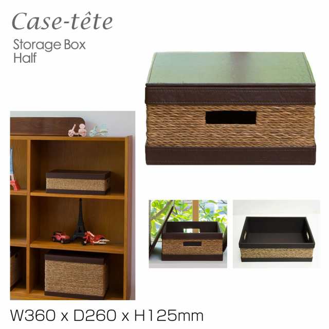 Case tete ハーフ ブラウン 収納ボックス フタ付き おしゃれ 収納box