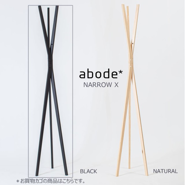 abode アボード 家具 ワードローブ NARROW X ブラック コートスタンド 松尾　直哉 ハンガー 物掛け オブジェデザイナーズ家具