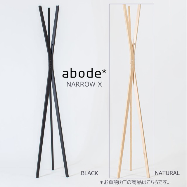 abode アボード 家具 ワードローブ NARROW X ナチュラル コートスタンド 松尾　直哉 ハンガー 物掛け オブジェデザイナーズ家具