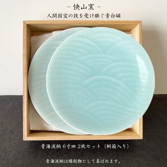 快山窯 青白磁 青海波柄  6寸皿 2枚桐箱入りセット 小皿 銘々皿 引出物 結婚祝 熨斗 包装 御祝 引越祝 誕生日 内祝 ご挨拶 ギフト 桐箱 おしゃれ 人間国宝 土岐 美しい器 磁器 縁起物の通販は 5,742円