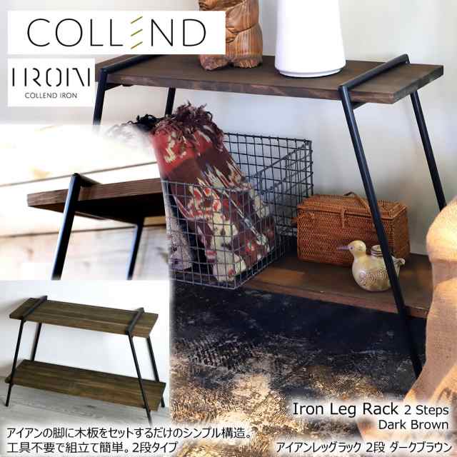 COLLEND コレンド アイアンレッグラック 2段 ダークブラウン 天然木棚板付き オープンラック 棚 収納 茶 スチール 天然木 軽量 リビング