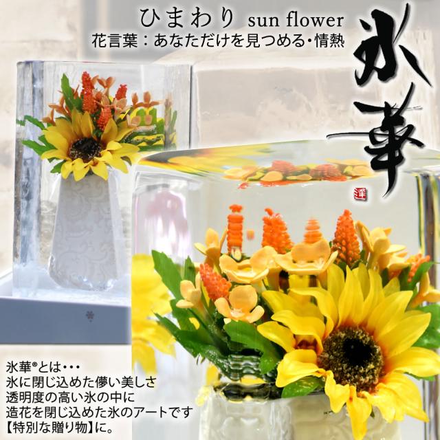 氷華 / 氷中花 「ひまわり」sun flower 氷に閉じ込めた儚い美しさ。透明度の高い氷に美しい造花を閉じ込めた氷のアート。唯一無二の時間を創り出す氷の華。花氷 創作氷とも呼ばれますの通販は