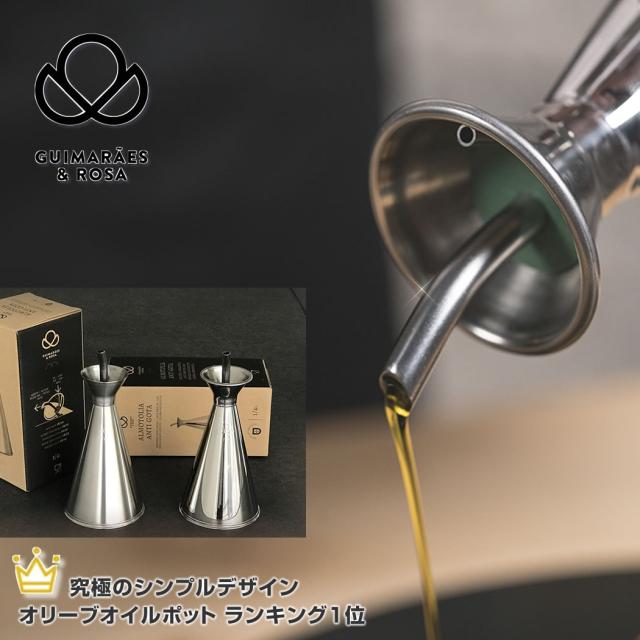 オリーブオイル 容器 ポット 1 4l 250ml Guimaraes Rosa ギマランイスイホーザ オイルボトル ステンレス おしゃれ 小さめ ミニ 液だれの通販はau Pay マーケット Yo Ko