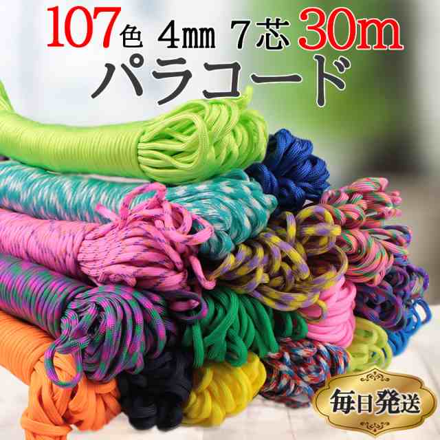 パラコード 4mm 30m パラシュートコード テントロープ ガイド