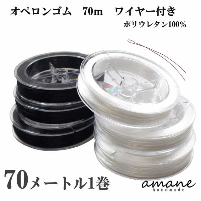 70m オペロンゴム ブレスレット用 通し針金付き ポリウレタン100％ シリコンゴム ブレスレット制作に 水晶 天然石 パワーストーン用  ハンの通販はau PAY マーケット - handmade.amane | au PAY マーケット－通販サイト