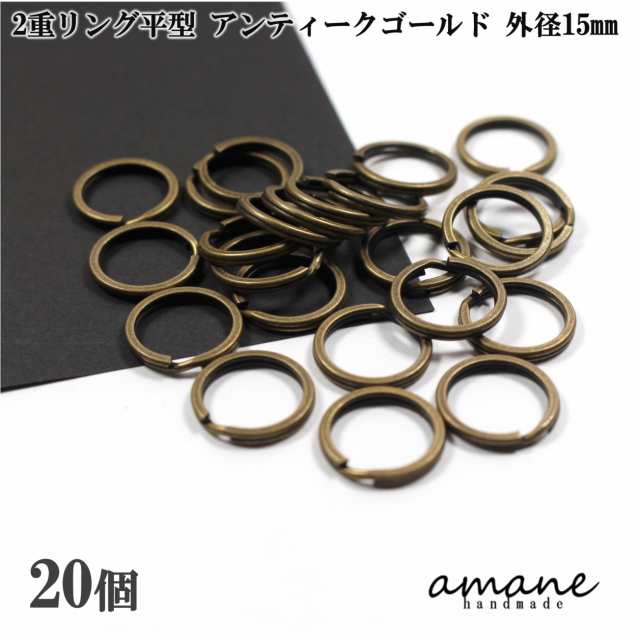 2重リング 二重カン 平型 アンティークゴールド 外径15mm 20個 キーホルダー アクセサリーパーツ 材料 接続金具｜au PAY マーケット