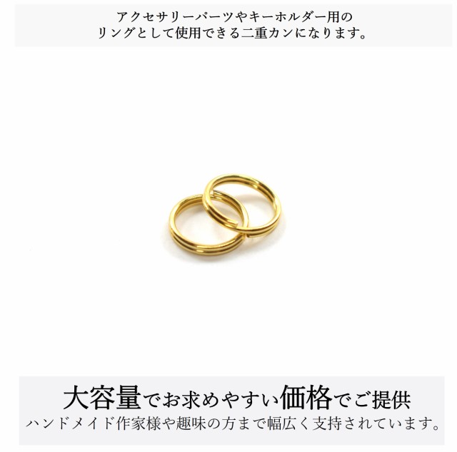 二重カン 2重リング 8mm ゴールド 約100個 キーホルダー アクセサリーパーツ 材料 接続金具の通販はau PAY マーケット  au PAY マーケット－通販サイト