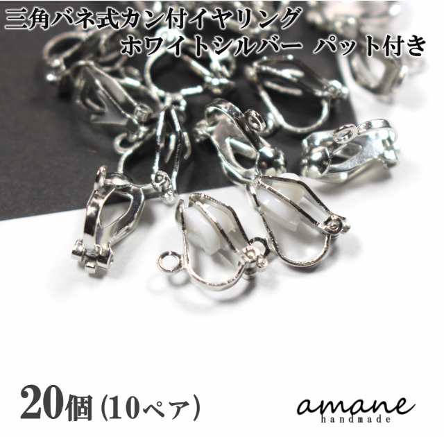 イヤリング 三角バネ式 カン付 ホワイトシルバー 20個 アクセサリーパーツの通販はau PAY マーケット  au PAY マーケット－通販サイト