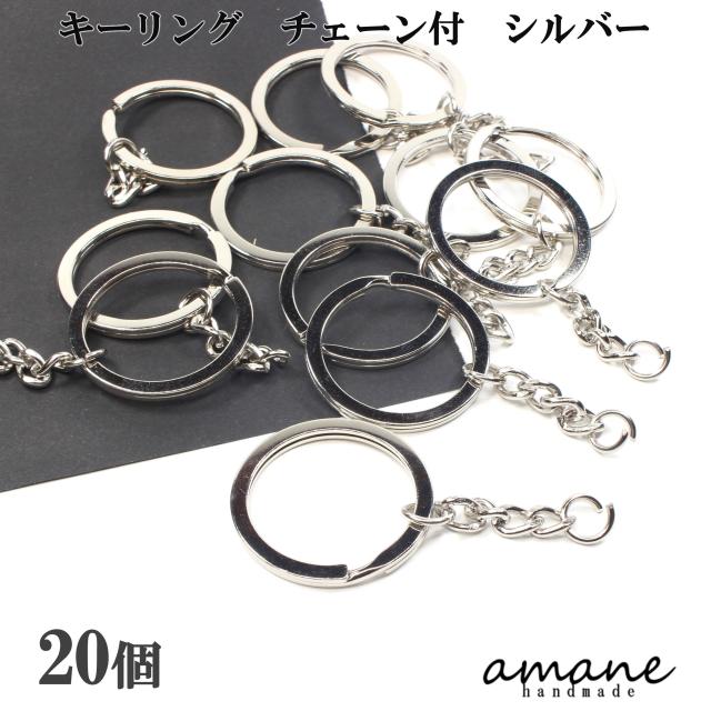 キーリング チェーン付 キーホルダー金具 20個 2重カン シルバー