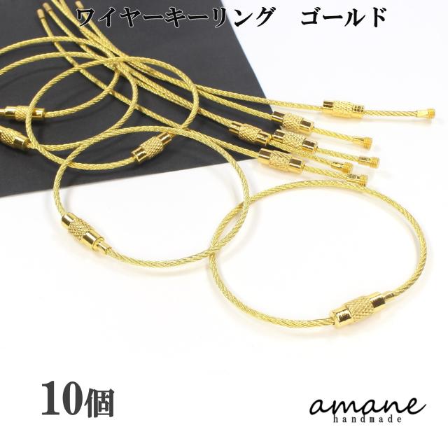 ワイヤーキーリング キーホルダー 金具 10個 ゴールド ストラップ キーホルダー アクセサリーパーツ 材料 接続金具