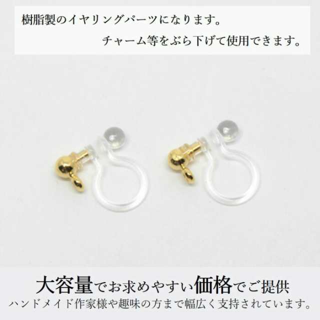 ノンホールピアス 樹脂 カン付き ピンクゴールド 10個 ピアスみたいなイヤリングパーツ ハンドメイド 材料 金具 アクセサリーパーツ 問屋 専門店