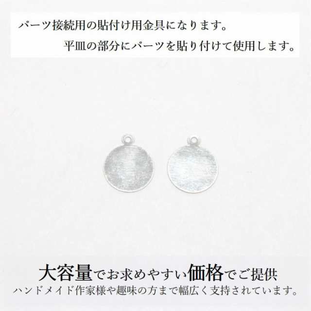 貼り付け金具 カン付 シルバー 10mm 貼り付けパーツ プレート 100個 接続金具 アクセサリーパーツの通販はau PAY マーケット -  handmade.amane