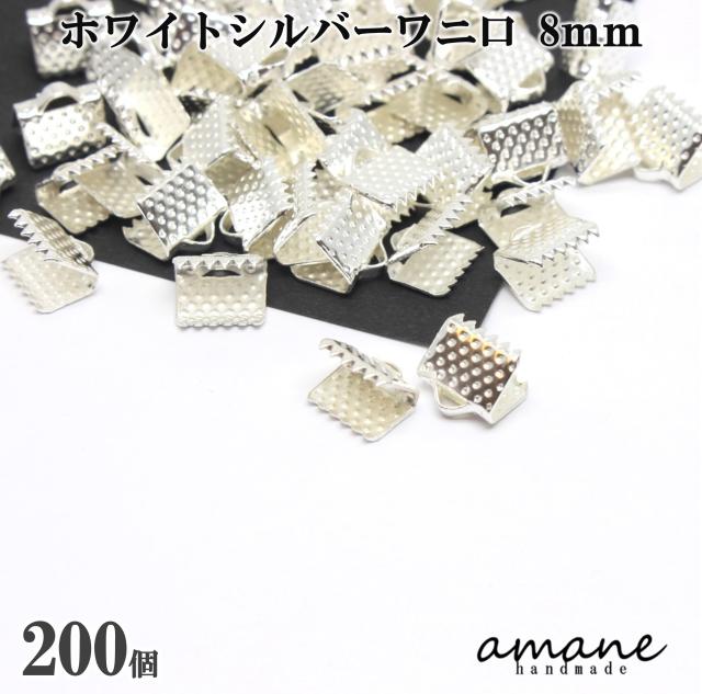ワニ口 紐止め 8mm 紐留め帽 リボン留 200個セット ホワイトシルバー ワニカン 留め具 クリップ 紐留め
