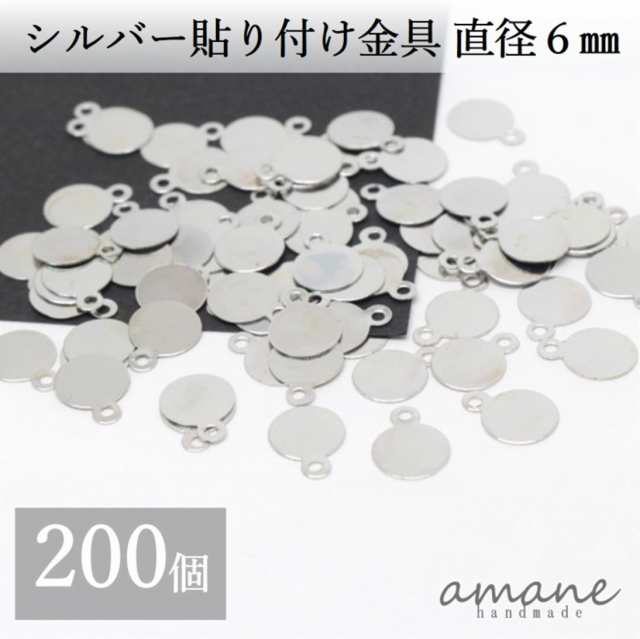 貼り付け金具 カン付 シルバー 6mm 貼り付けパーツ プレート 200個