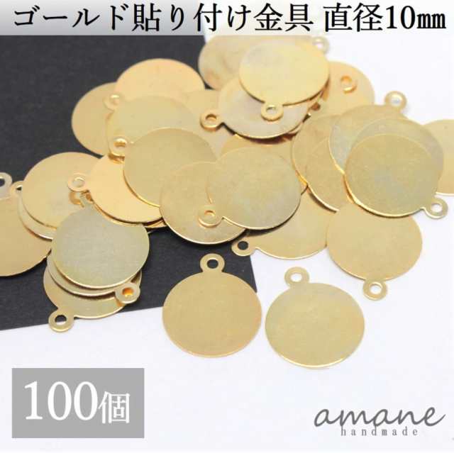 貼り付け金具 カン付 ゴールド 10mm 貼り付けパーツ プレート 100個 接続金具 アクセサリーパーツの通販はau PAY マーケット -  handmade.amane