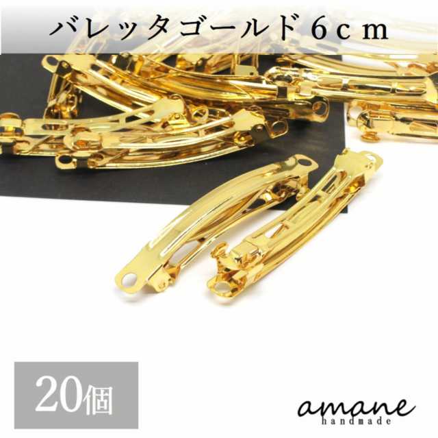 バレッタ 金具 ヘアクリップ 大きめ 20個 ゴールド 60mm 手作りアクセサリーパーツの通販はau PAY マーケット -  handmade.amane