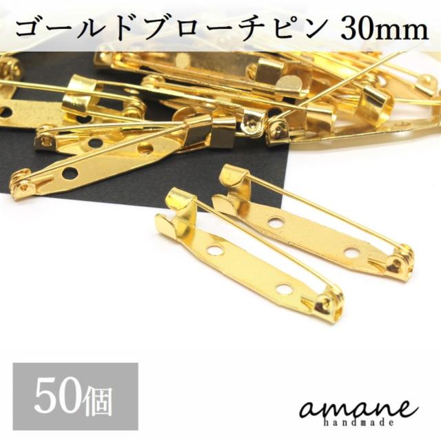 ブローチピン コサージュピン ゴールド 30mm 安全ピン 約50個 造花ピン ブローチ金具