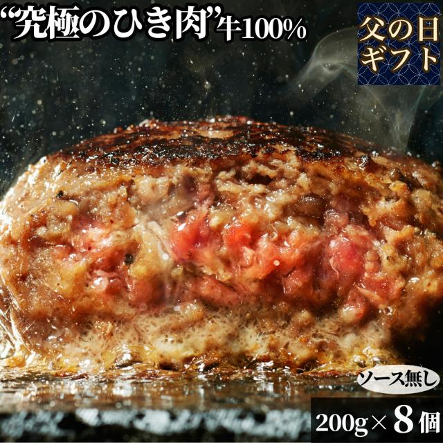 父の日 究極のひき肉で作る 牛100 ハンバーグステーキ プレーン 200g 8個 ソース無 Bonbori 焼くだけ 美味しい ぼんぼり ハンバーグ おの通販はau Pay マーケット Bonbori