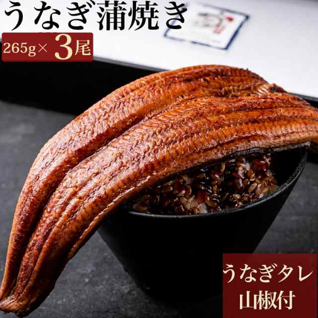 ぼんぼり 鰻の蒲焼 特大 265g 超 3尾 ウナギ の タレ 山椒 付 | うなぎ蒲焼 プレゼント うなぎの蒲焼 贈り物 冷凍 うなぎ 蒲焼き 鰻 にほの通販は