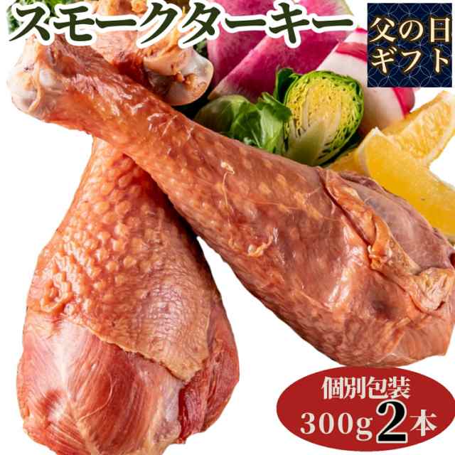 父の日 ぼんぼり スモークターキーレッグ 七面鳥 約 300g 2本 調理済 お取り寄せ 冷凍 冷凍食品 レトルト ターキーレッグ スモークターの通販はau Pay マーケット Bonbori