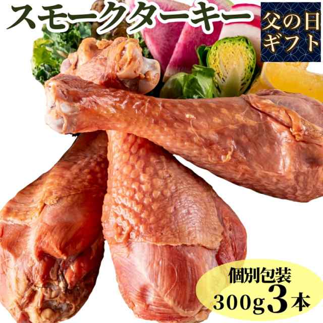 母の日 ぼんぼり スモークターキーレッグ 七面鳥 約 300g 3本 調理済 お取り寄せ 冷凍 冷凍食品 レトルト ターキーレッグ スモークターの 通販はau Pay マーケット Bonbori