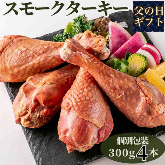 父の日 ぼんぼり スモークターキーレッグ 七面鳥 約 300g 4本 調理済 お取り寄せ 冷凍 冷凍食品 レトルト ターキーレッグ スモークターの 通販はau Pay マーケット Bonbori