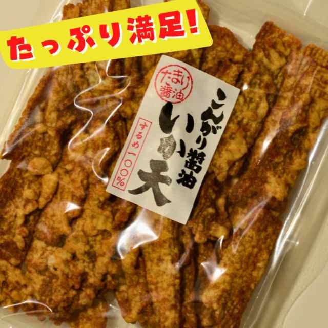 お徳用 こんがり醤油 いか天 駄菓子 乾き物 いかフライ が 大容量 たまり醤油 BIGサイズ イカ天 珍味 するめ 香ばしい 150g 100％ 