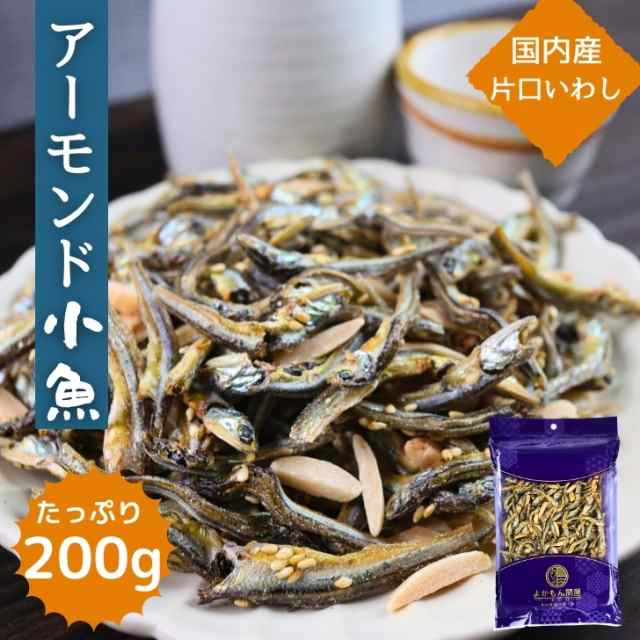 アーモンド小魚 200g 安心 安全 国産 片口いわし 使用 大容量 BIGサイズ 【 送料無料 1000円ポッキリ 】 アーモンドフィッシュ チャックの通販はau  PAY マーケット - よかもん問屋