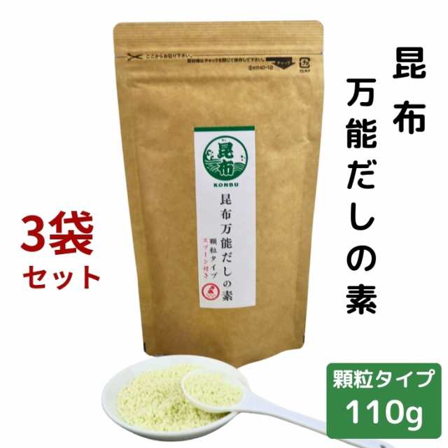 昆布 万能 だしの素 顆粒 110g × 3袋 セット 【 送料無料 】 チャック