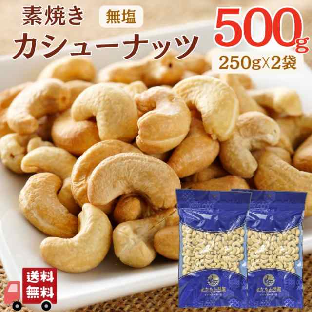 無塩 素焼き カシューナッツ 500g ベトナム産 ロースト 無添加 植物油