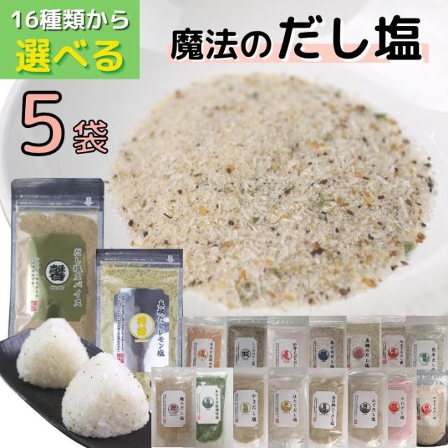 だし塩 16種類 16種類 から 【 選べる 5袋 】 だし塩 セット 【 送料無料