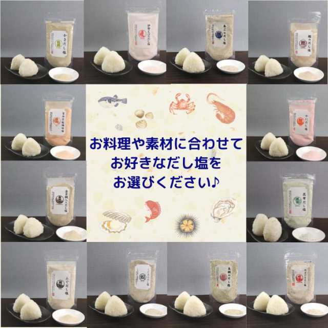 14種類 から 【 選べる 5袋 】 だし塩 セット 各 160g 【 送料無料 】 真鯛 あご のどぐろ しじみ 伊勢えび 金目鯛 鰹 かき 昆布  雲丹 ふの通販はau PAY マーケット よかもん問屋 au PAY マーケット－通販サイト