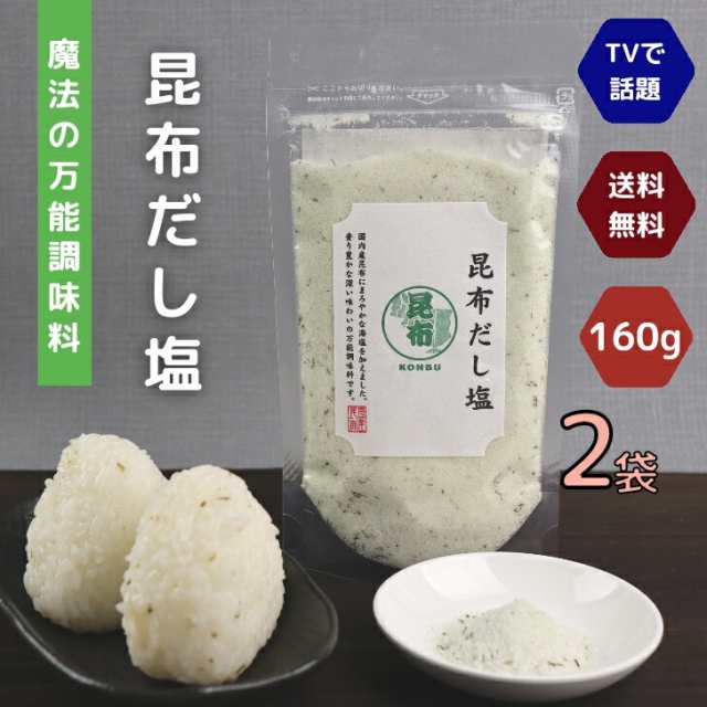 昆布だし塩 160g 【 2袋 】 セット 【 送料無料 】 魔法の 万能調味料 テレビで話題！コンブ 高級 海鮮 出汁塩 お取り寄せ おにぎり  お吸の通販はau PAY マーケット - よかもん問屋 | au PAY マーケット－通販サイト