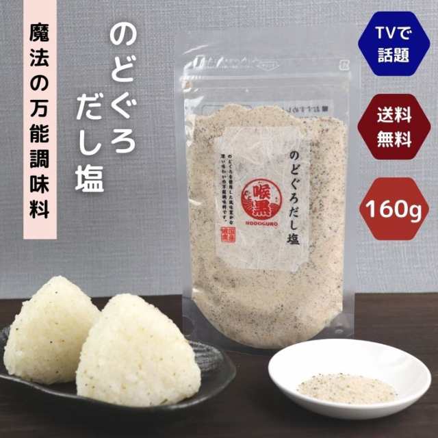 のどぐろ だし塩 160g 【 送料無料 】 魔法 の 万能調味料 家事ヤロウ 高級 海鮮 出汁塩 お取り寄せ おにぎり お吸い物 スープの通販はau  PAY マーケット よかもん問屋 au PAY マーケット－通販サイト