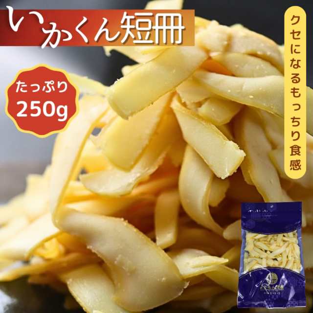 いかくん 短冊 【 250g 】 お得用 大容量 送料無料 イカくんせい 酒のつまみ イカ燻製 いか燻製 珍味 イカおつまみ いかくんせい くんいの通販はau  PAY マーケット よかもん問屋 au PAY マーケット－通販サイト